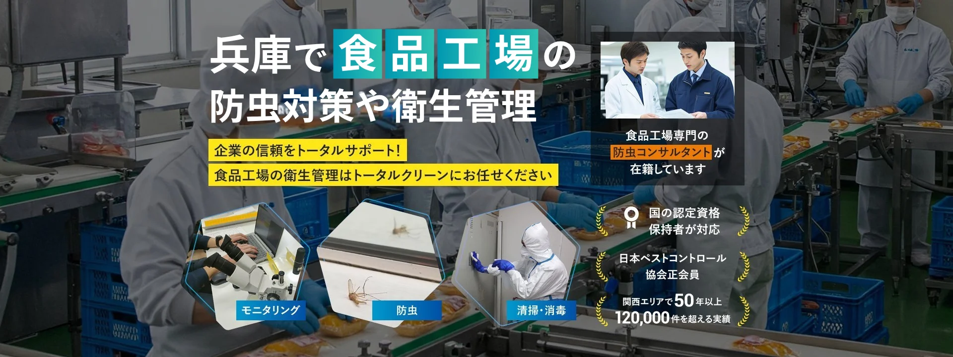 兵庫で食品工場の防虫対策や衛生管理