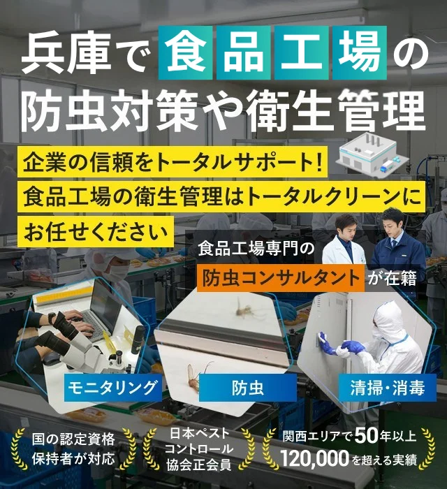 兵庫で食品工場の防虫対策や衛生管理