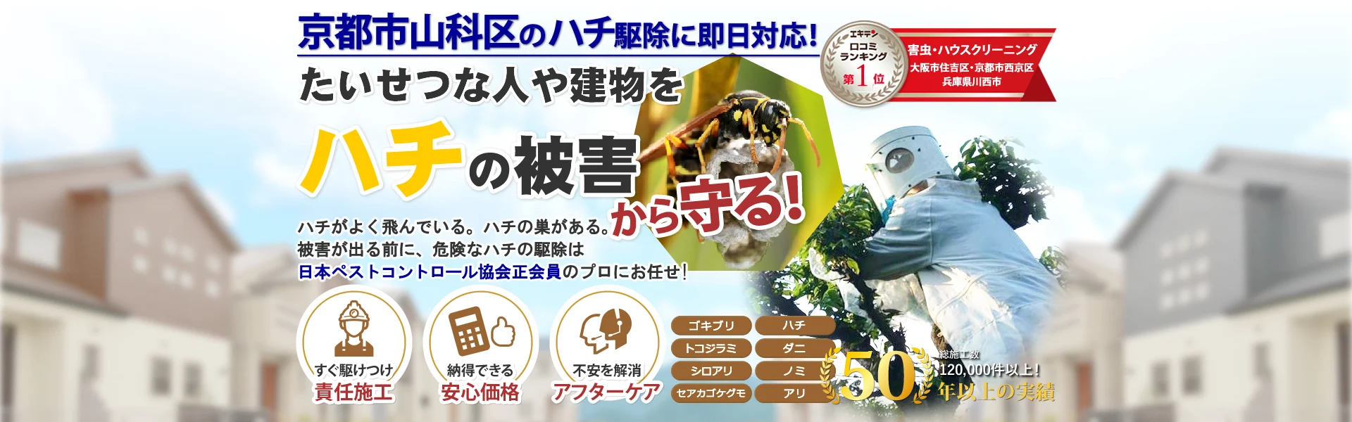 京都市山科区のハチの巣駆除ならトータルクリーン