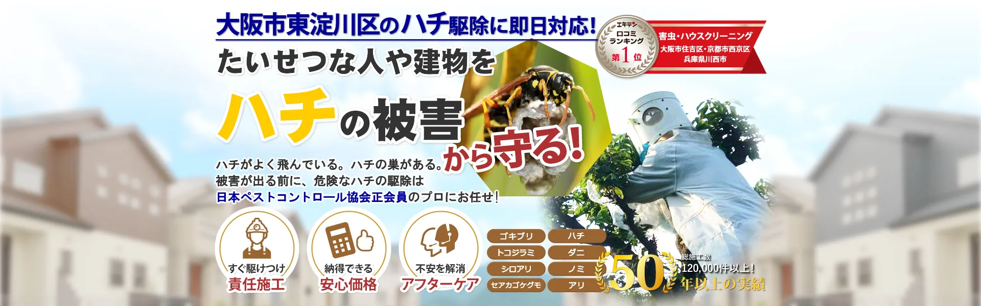 大阪市東淀川区のハチの巣駆除ならトータルクリーン