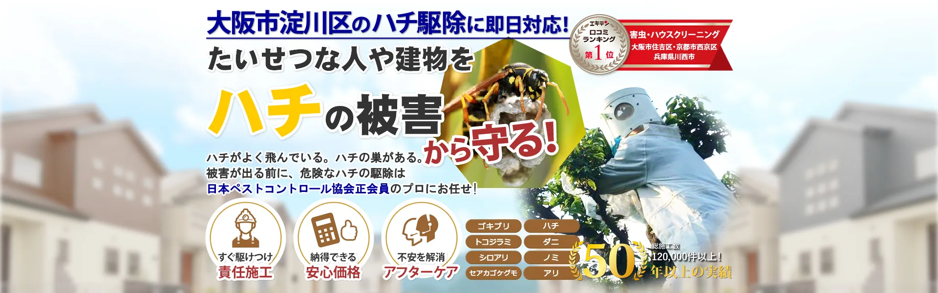 大阪市淀川区のハチの巣駆除ならトータルクリーン