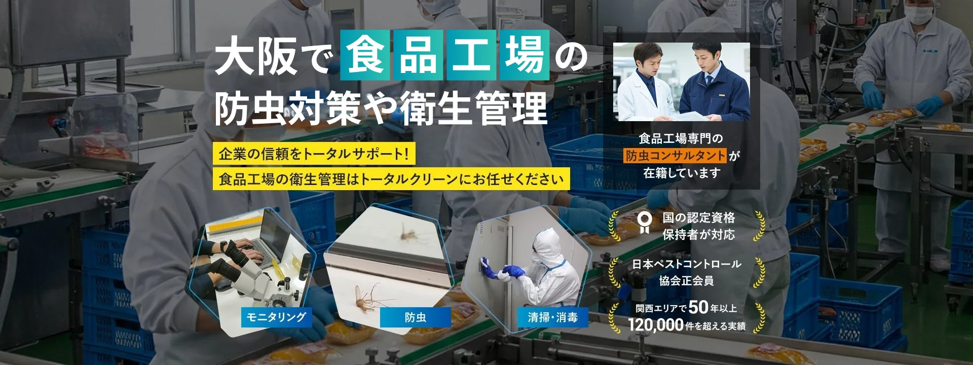 大阪で食品工場の防虫対策や衛生管理
