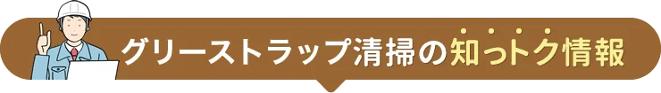 グリーストラップ・厨房の清掃の知っトク情報