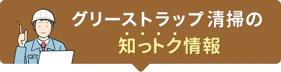 グリーストラップ・厨房の清掃の知っトク情報