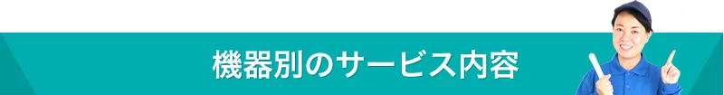 施設別のサービス内容