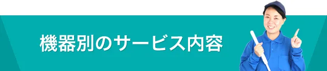 施設別のサービス内容