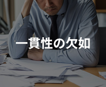 一貫性の欠如