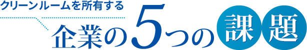 クリーンルームを所有する企業の5つの課題