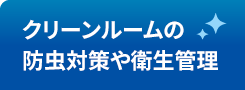 クリーンルームの防虫対策や衛生管理