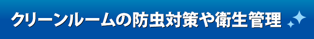 クリーンルームの防虫対策や衛生管理