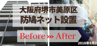 大阪府堺市美原区・マンションの鳩ネット施工の事例　の駆除