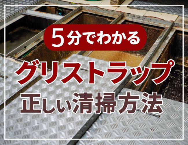 5分でわかる！グリストラップ正しい清掃方法