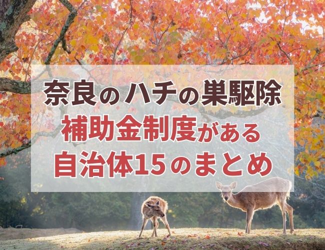 奈良で蜂の巣駆除補助金