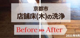 京都市・店舗の床（木）の洗浄の事例