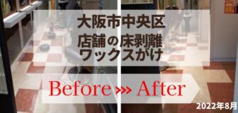 大阪市中央区・店舗の床清掃（剥離・ワックスがけ）の事例　　