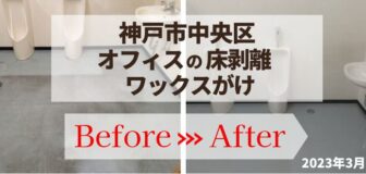 神戸市中央区・オフィスの床清掃（剥離・ワックスがけ）の事例