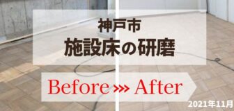 神戸市・施設の床研磨の事例
