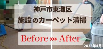 神戸市東灘区・施設のカーペット清掃の事例　