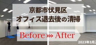 京都市伏見区・ビル内オフィス退去後清掃の事例
