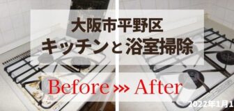 大阪市平野区・マンション（個人宅）のキッチンと浴室清掃の事例　