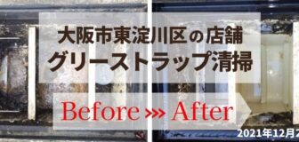 大阪東淀川市・店舗のグリーストラップ清掃の事例