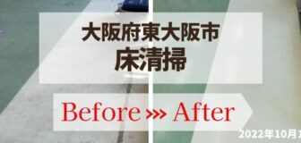 東大阪市・店舗の床清掃の事例　