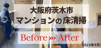 茨木市・マンションの床面清掃の事例