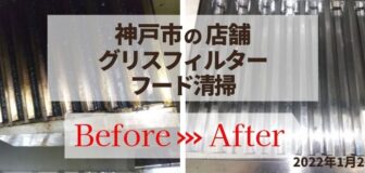 神戸市・店舗のグリスフィルターとフード清掃の事例　