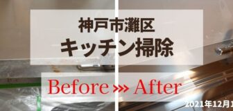 神戸市灘区・個人宅のキッチン清掃の事例　