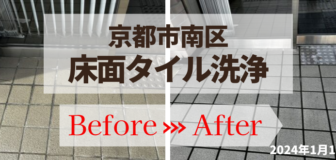 京都市南区・店舗エントランス周辺の床面タイル洗浄の事例