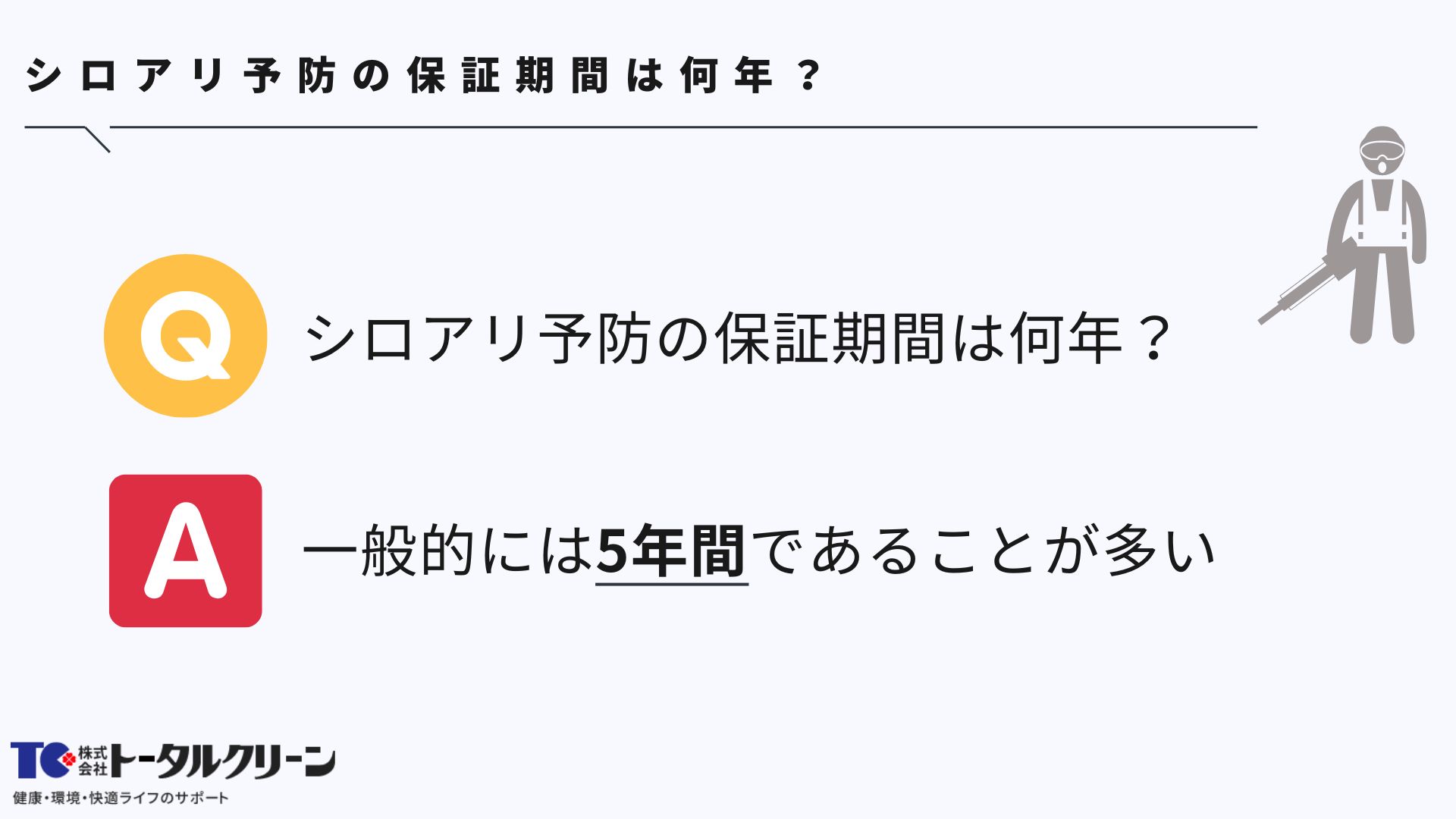 シロアリ予防の保証期間は何年？