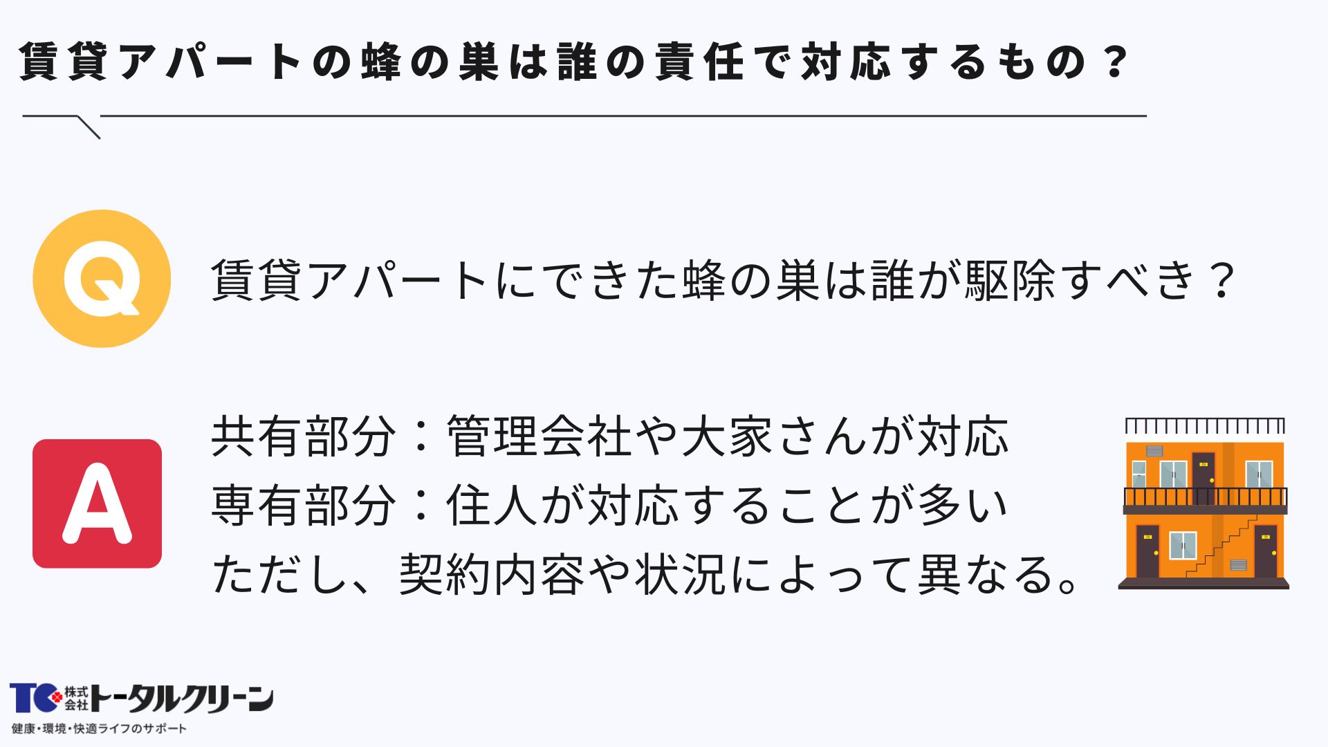 賃貸アパートの蜂の巣は誰の責任で対応するもの？