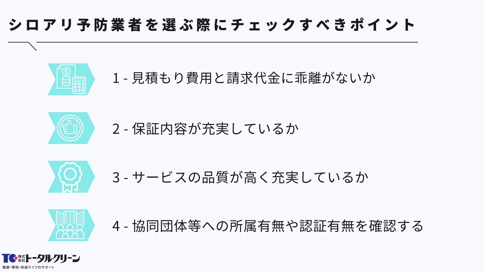 シロアリ予防業者を選ぶ際にチェックすべきポイント