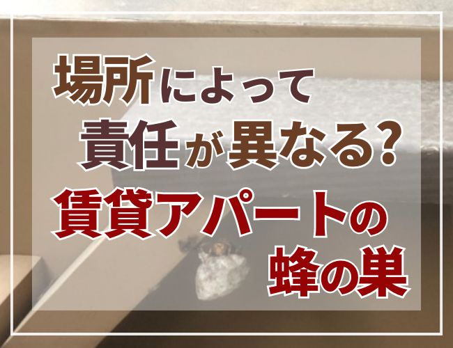 場所によって責任がことなる賃貸アパートのハチの巣