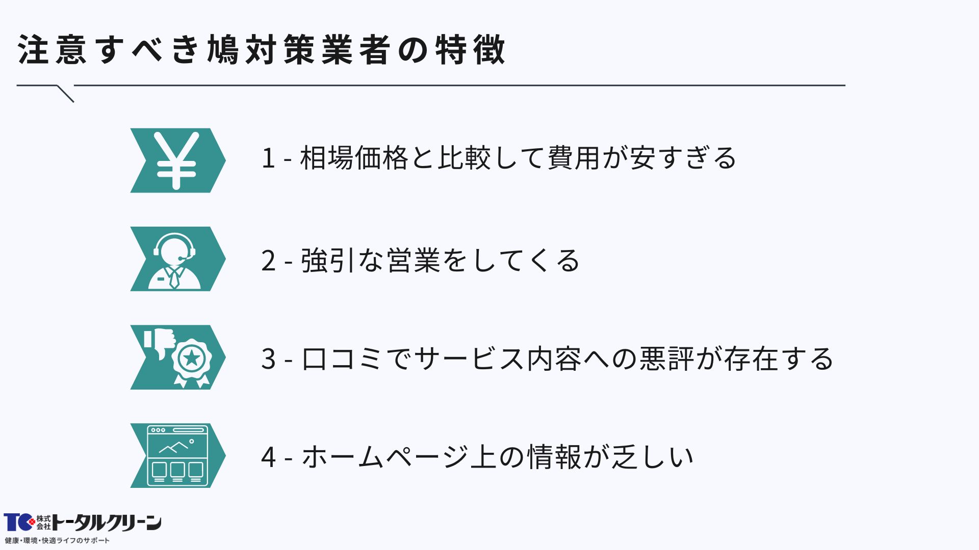 注意すべき鳩対策業者の特徴