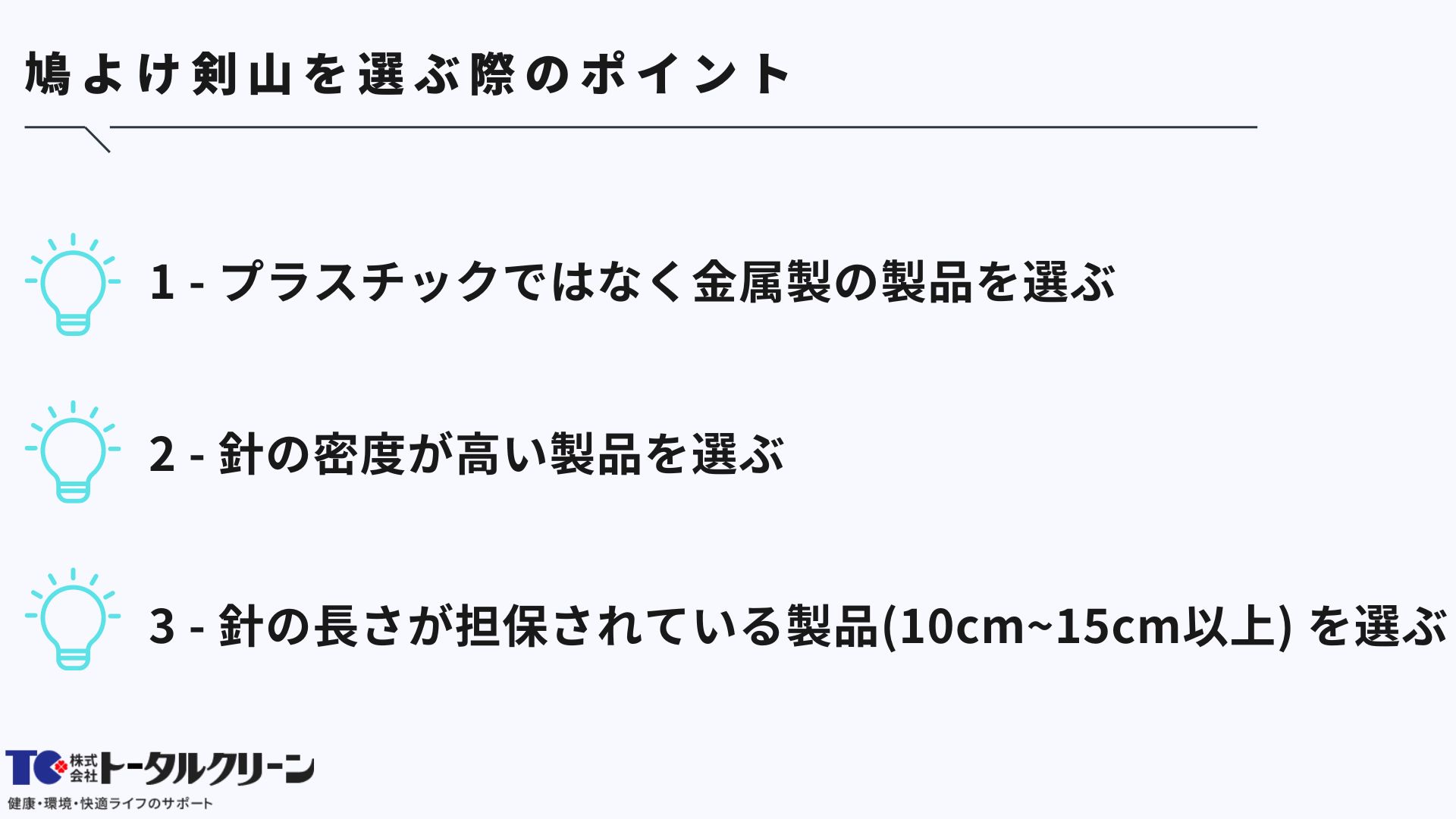 鳩よけ剣山を選ぶ際のポイント