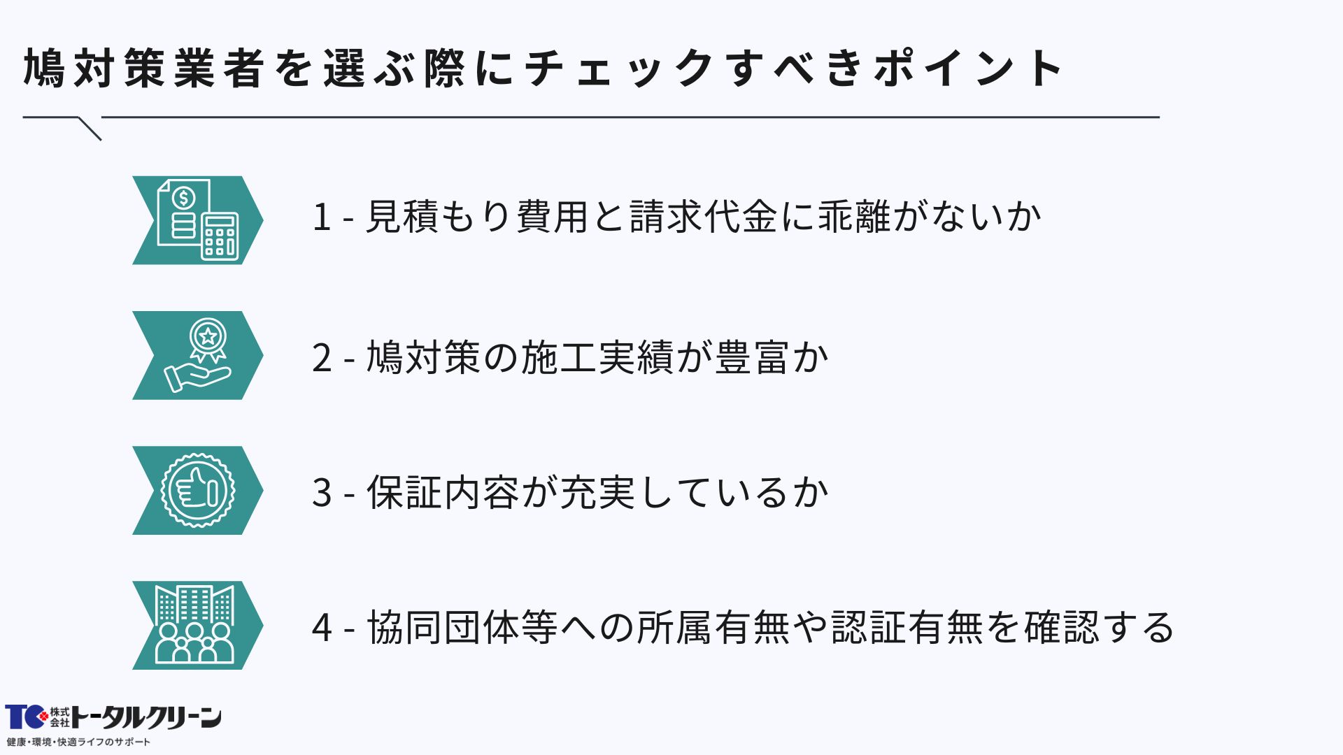 鳩対策業者を選ぶ際にチェックすべきポイント