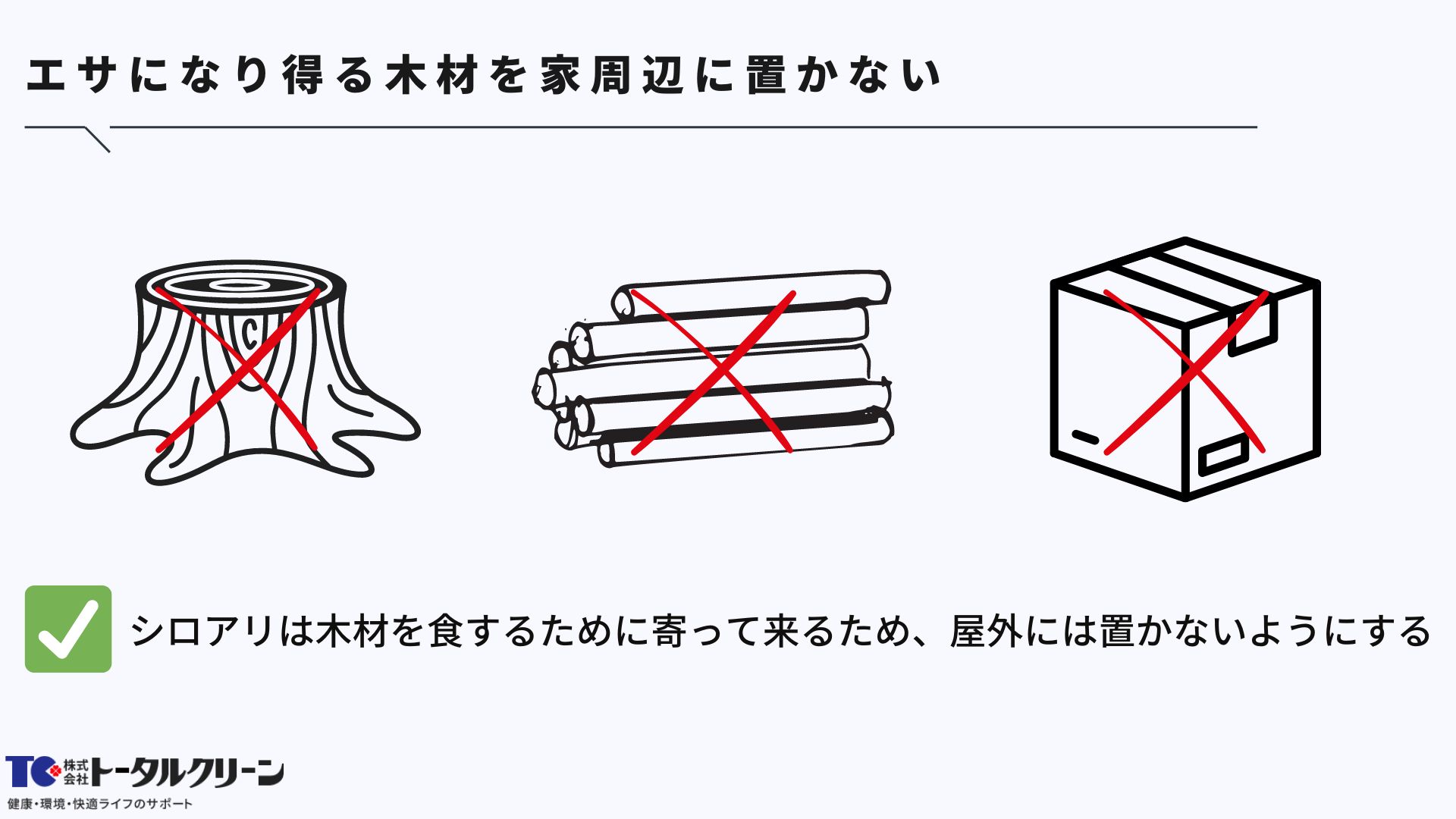 エサになり得る木材を家周辺に置かない