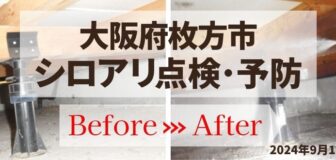 大阪府枚方市・戸建　シロアリ点検とシロアリ予防工事の事例の駆除