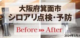 大阪府箕面市・戸建　シロアリ点検とシロアリ予防工事の事例の駆除