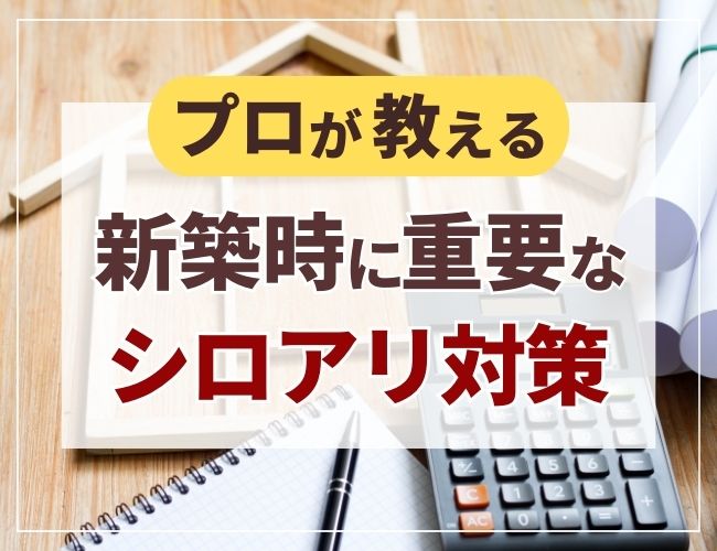 新築時に重要なシロアリ対策