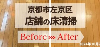 京都市左京区・店舗のフローリング・ワックスがけの事例　