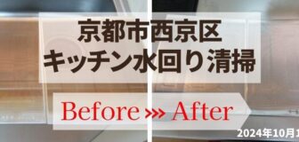 京都市西京区 ・ヤニ汚れが目立つキッチン清掃　ビフォーアフター