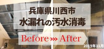 兵庫県川西市・マンションの水漏れ汚水の消毒除菌作業の事例