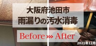 大阪府池田市・個人宅の雨漏り、汚水の消毒・除菌作業の事例