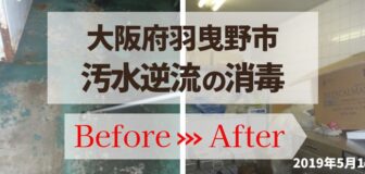 大阪府羽曳野市・社屋での汚水の消毒除菌作業の事例　