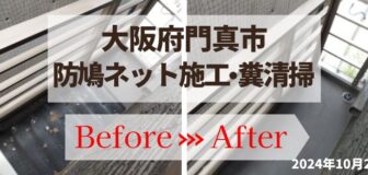 大阪府門真市・マンション サービスバルコニー 鳩対策(ネット施工)の事例　の駆除