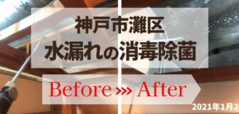 神戸市灘区・アパートの水漏れ消毒除菌作業の事例