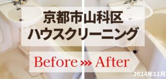 京都市山科区・ワンルームマンション退去後のハウスクリーニングの事例