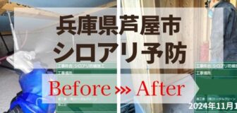 兵庫県芦屋市・新築建築中のシロアリ防蟻工事の事例